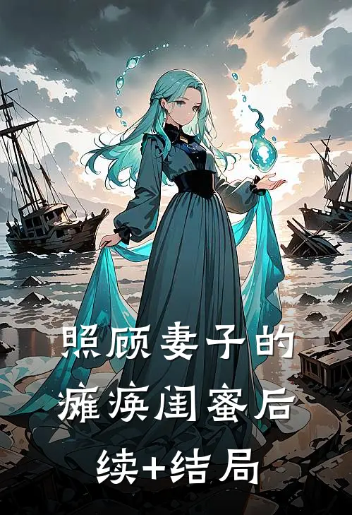 照顾妻子的瘫痪闺蜜后续+结局