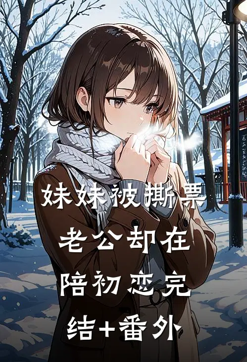 妹妹被撕票，老公却在陪初恋完结+番外
