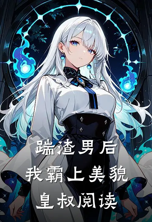 踹渣男后,我霸上美貌皇叔阅读