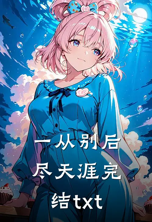 一从别后尽天涯完结txt