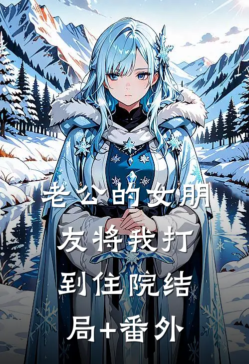 老公的女朋友将我打到住院结局+番外