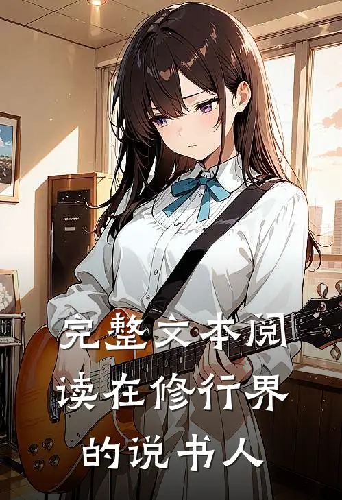 完整文本阅读在修行界的说书人