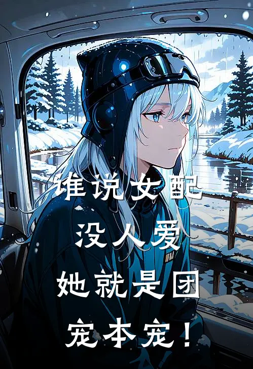 谁说女配没人爱，她就是团宠本宠！