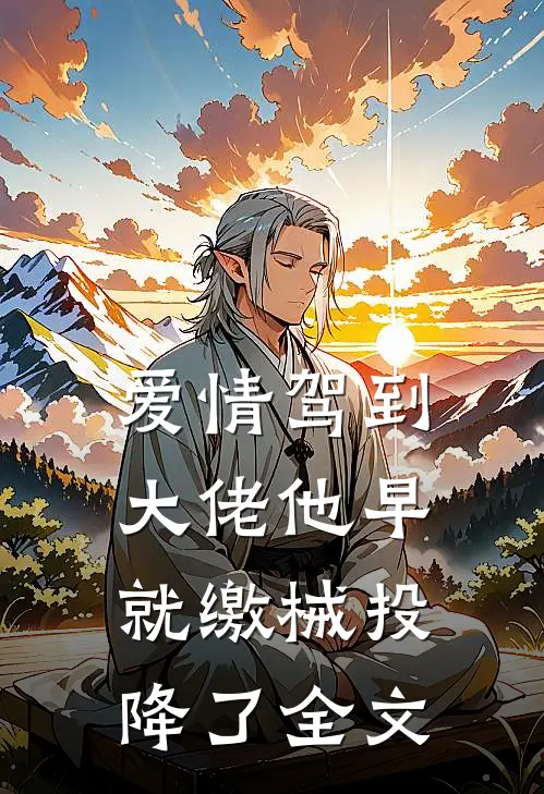 爱情驾到，大佬他早就缴械投降了全文