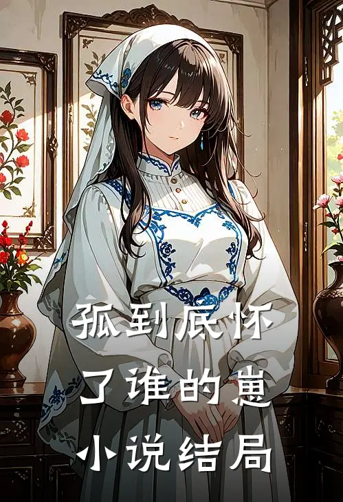孤到底怀了谁的崽小说结局