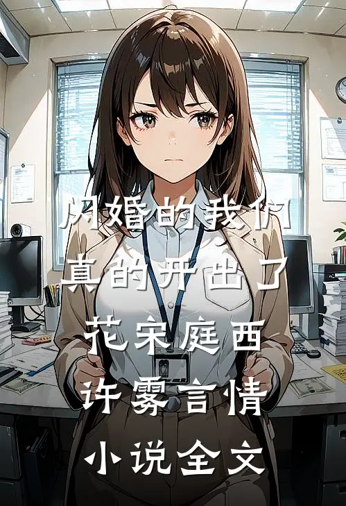 闪婚的我们，真的开出了花宋庭西许雾言情小说全文