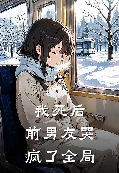 我死后，前男友哭疯了全局