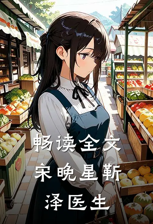 畅读全文宋晚星靳泽医生