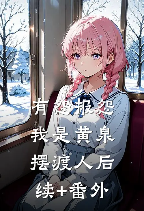 有怨报怨，我是黄泉摆渡人后续+番外