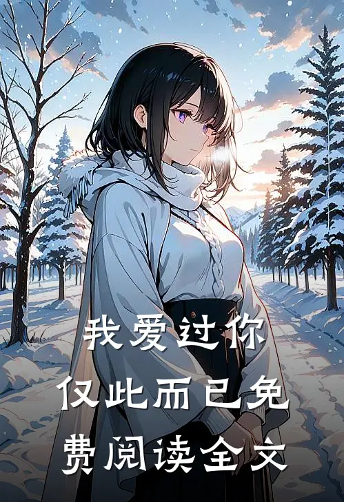 我爱过你，仅此而已免费阅读全文
