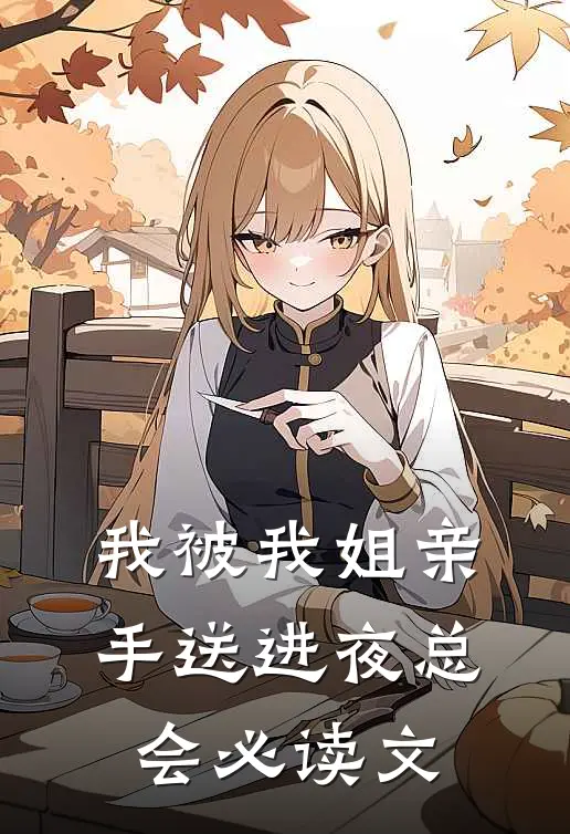 我被我姐亲手送进夜总会必读文