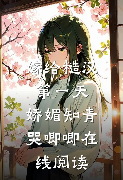 嫁给糙汉第一天，娇媚知青哭唧唧在线阅读