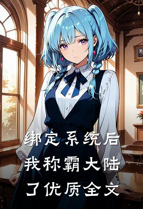 绑定系统后，我称霸大陆了优质全文