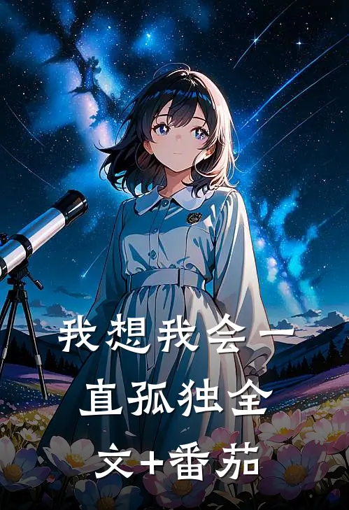 我想我会一直孤独全文+番茄
