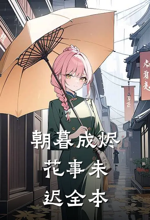 朝暮成烬，花事未迟全本