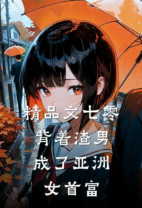 精品文七零：背着渣男成了亚洲女首富