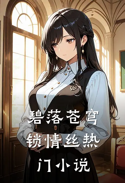 碧落苍穹锁情丝热门小说