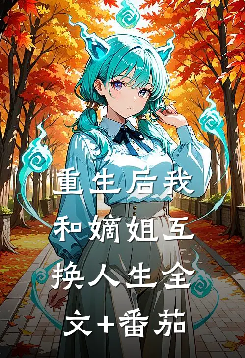 重生后我和嫡姐互换人生全文+番茄