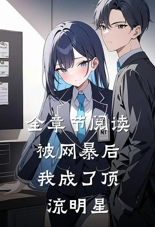全章节阅读被网暴后，我成了顶流明星