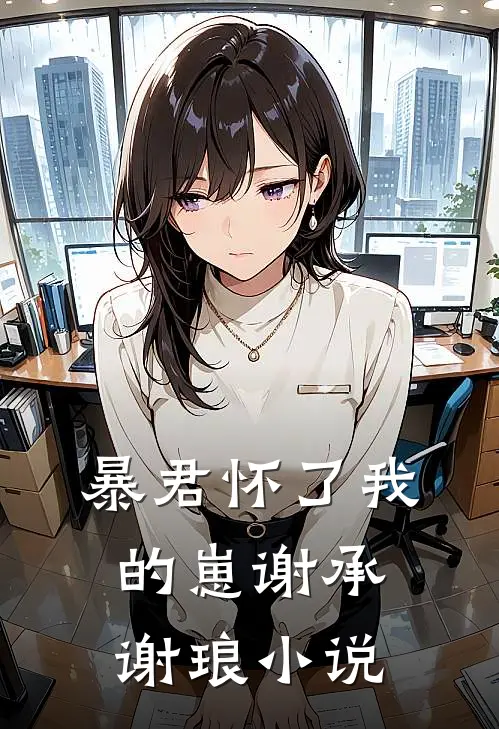 暴君怀了我的崽谢承谢琅小说
