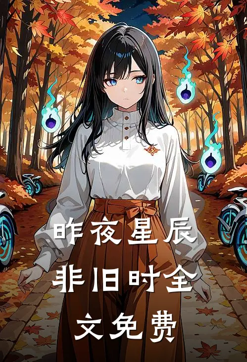 昨夜星辰非旧时全文免费