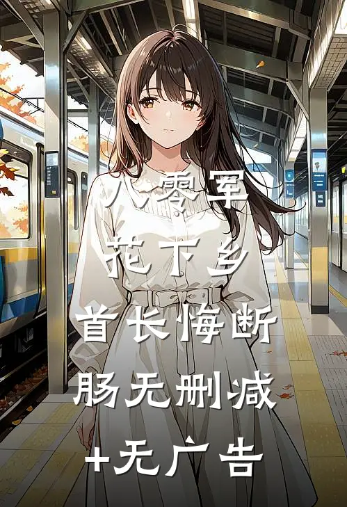 八零军花下乡，首长悔断肠无删减+无广告