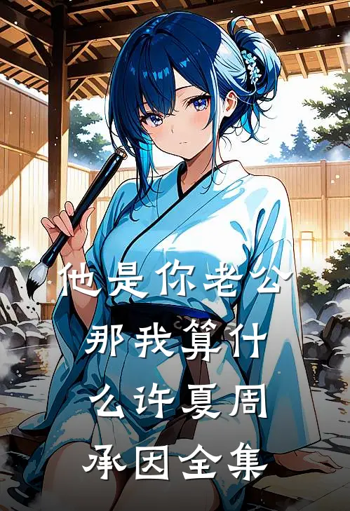 他是你老公，那我算什么许夏周承因 全集