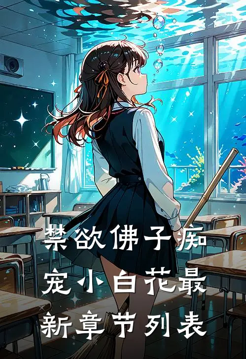 禁欲佛子痴宠小白花最新章节列表