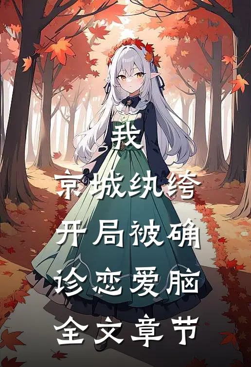我，京城纨绔，开局被确诊恋爱脑全文章节