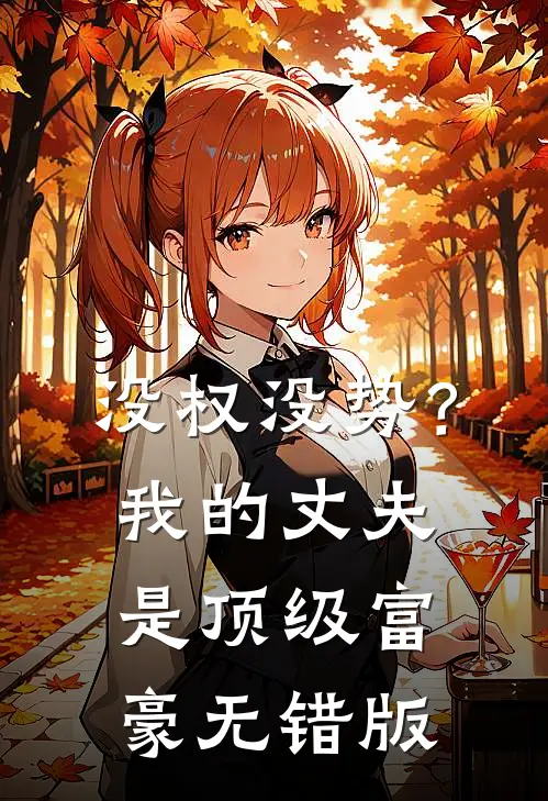 没权没势？我的丈夫是顶级富豪无错版