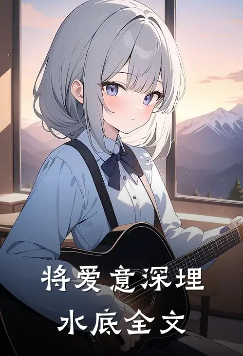 将爱意深埋水底全文