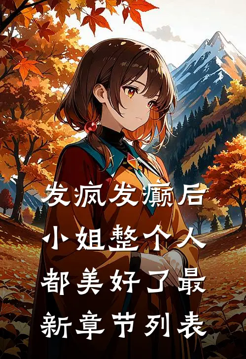 发疯发癫后，小姐整个人都美好了最新章节列表