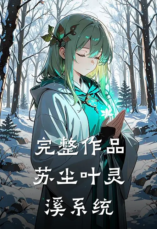 完整作品苏尘叶灵溪系统