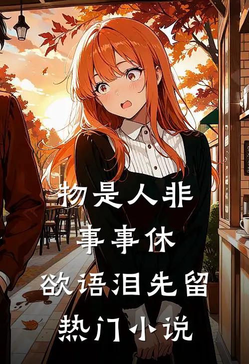 物是人非事事休，欲语泪先留热门小说