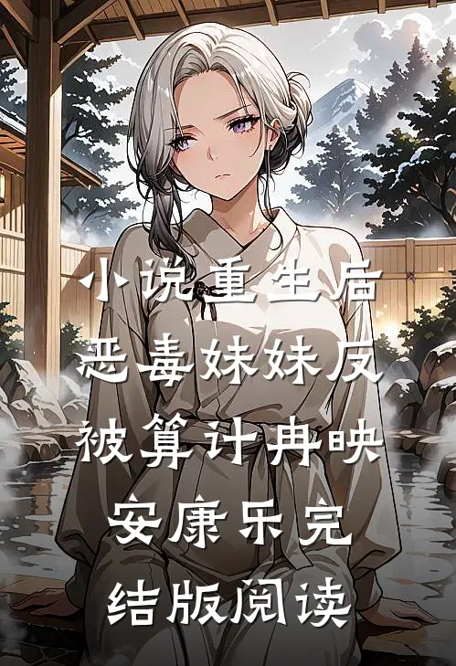 小说重生后，恶毒妹妹反被算计冉映安康乐完结版阅读