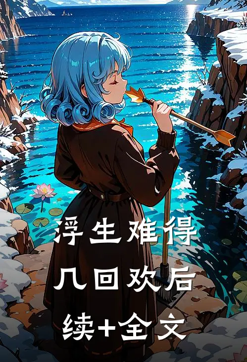 浮生难得几回欢后续+全文