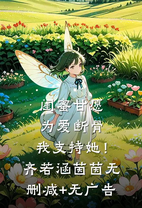 闺蜜甘愿为爱断骨，我支持她！齐若涵茵茵无删减+无广告