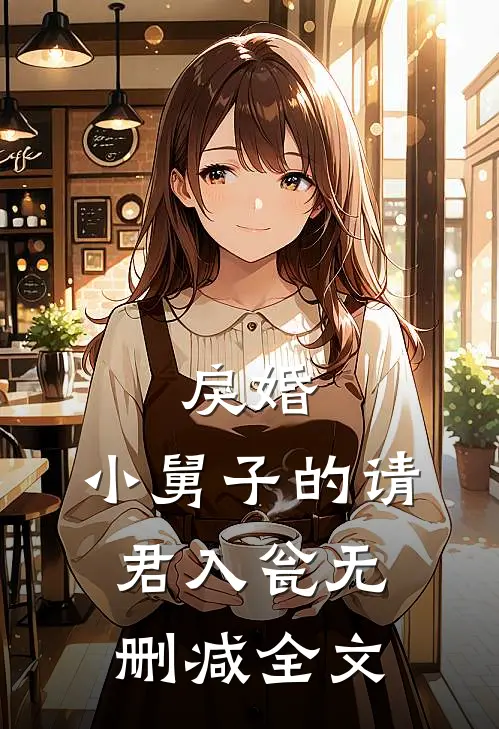 戾婚：小舅子的请君入瓮无删减全文