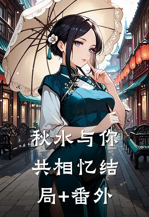 秋水与你共相忆结局+番外