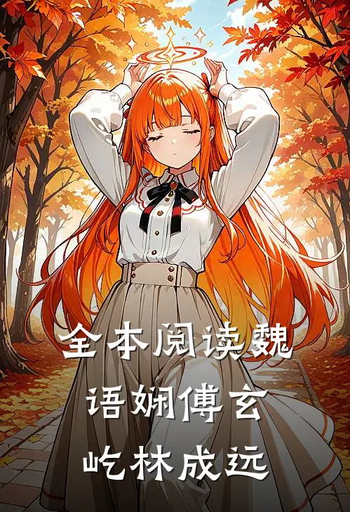 全本阅读魏语娴傅玄屹林成远