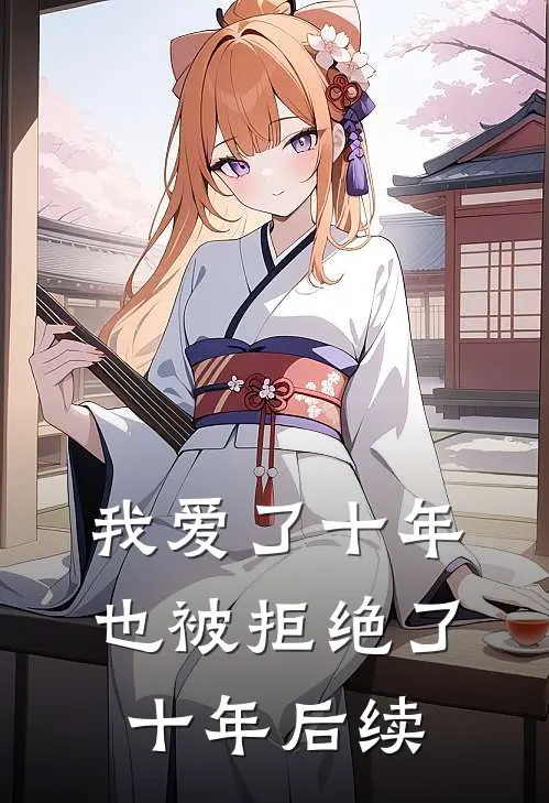 我爱了十年，也被拒绝了十年后续