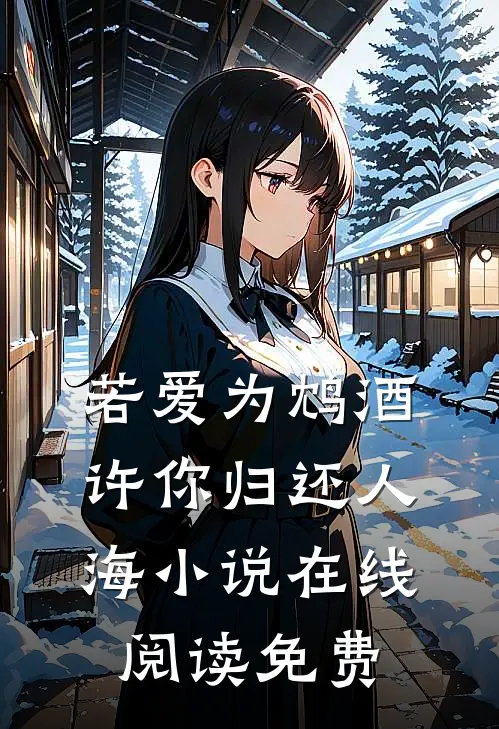 若爱为鸩酒，许你归还人海小说在线阅读免费