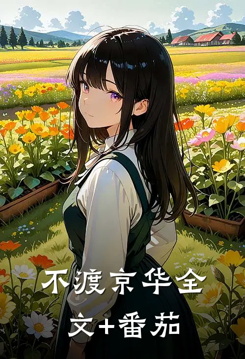 不渡京华全文+番茄