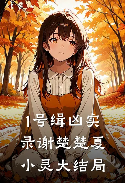 1号缉凶实录谢楚楚夏小灵大结局