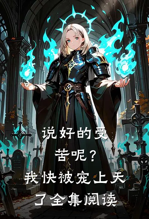 说好的受苦呢？我快被宠上天了全集阅读