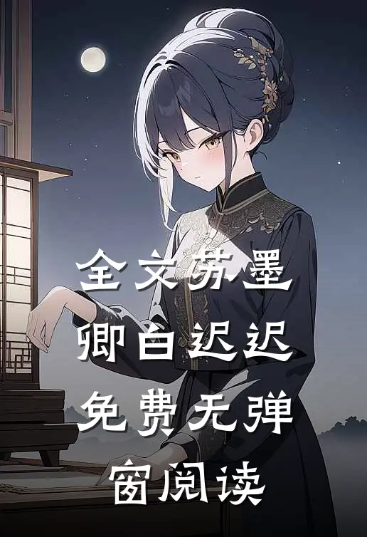 全文苏墨卿白迟迟免费无弹窗阅读
