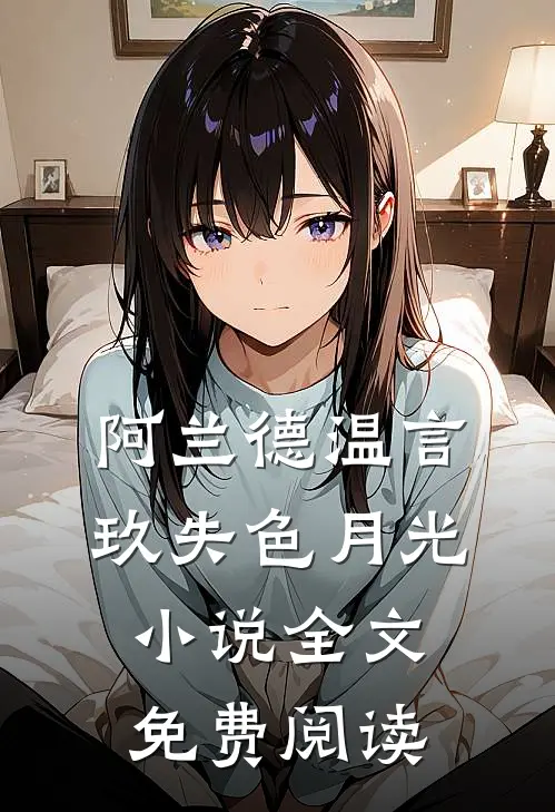 阿兰德温言玖失色月光小说全文免费阅读