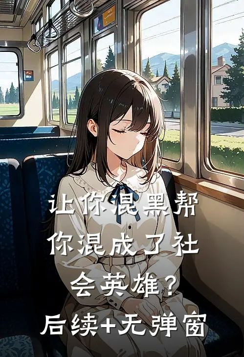 让你混黑帮，你混成了社会英雄？后续+无弹窗