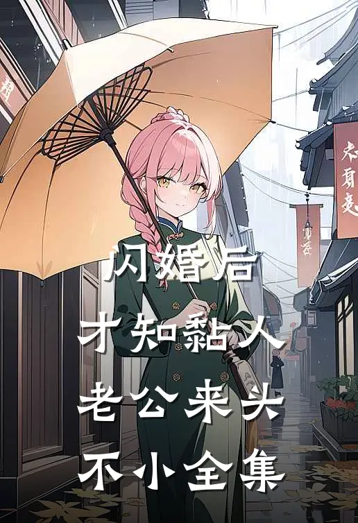 闪婚后，才知黏人老公来头不小 全集