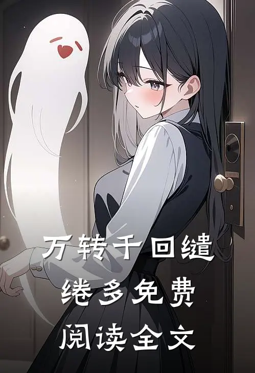 万转千回缱绻多免费阅读全文